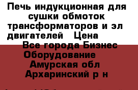 Печь индукционная для сушки обмоток трансформаторов и эл. двигателей › Цена ­ 400 000 - Все города Бизнес » Оборудование   . Амурская обл.,Архаринский р-н